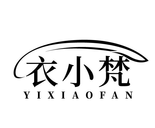 衣小梵