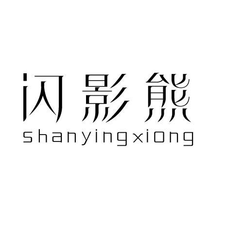 闪影熊