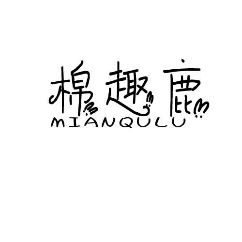 棉趣鹿