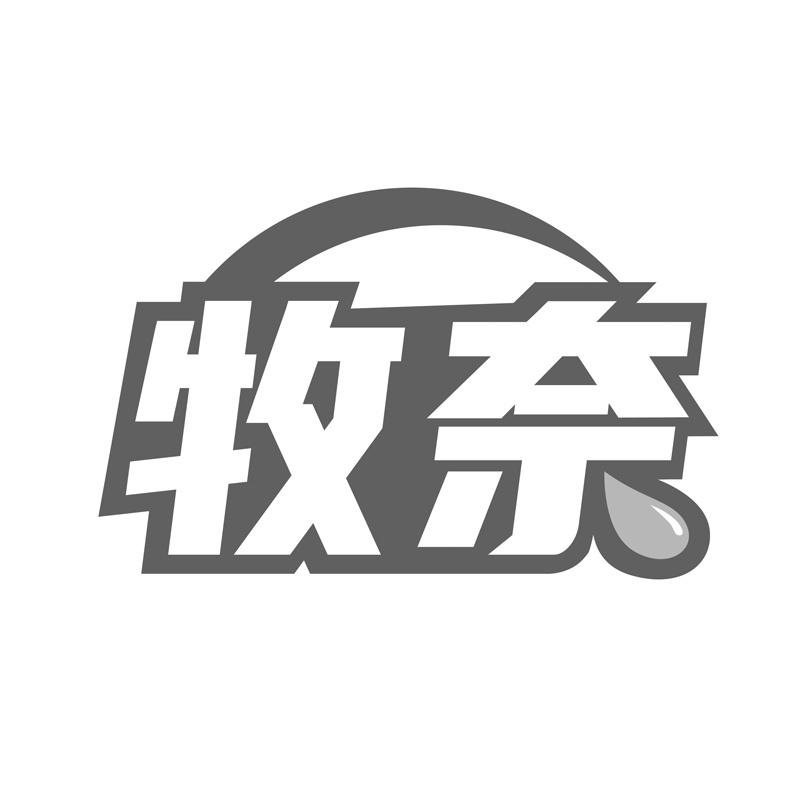 牧奈