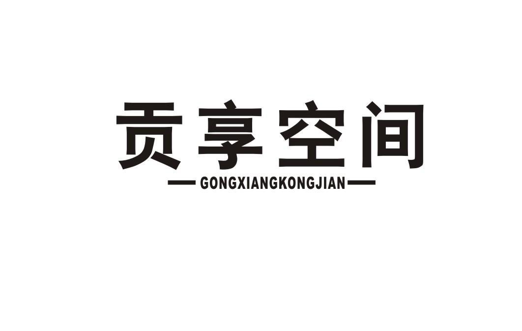 贡享空间