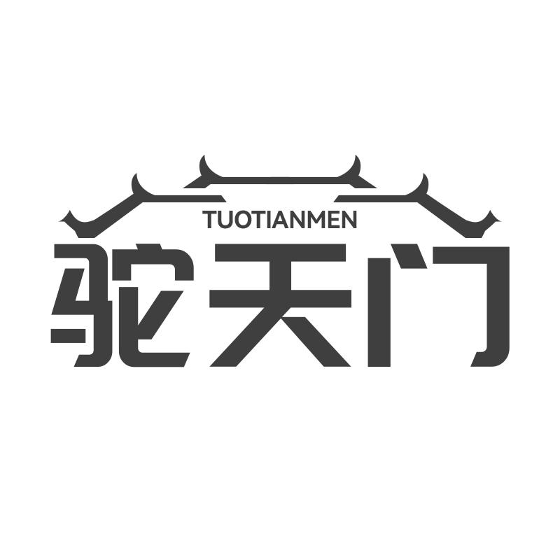 驼天门