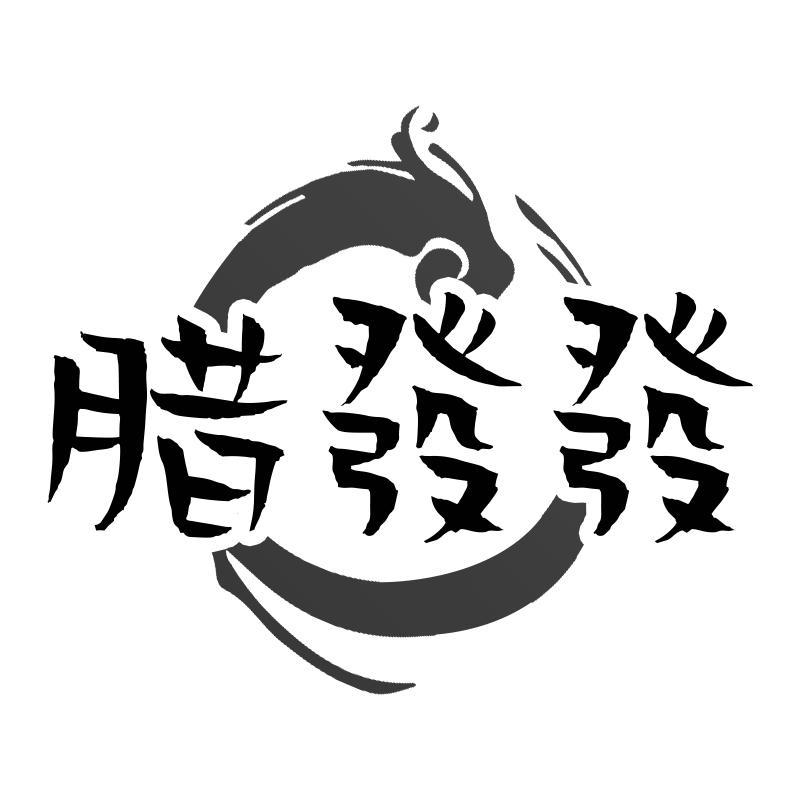 腊发发