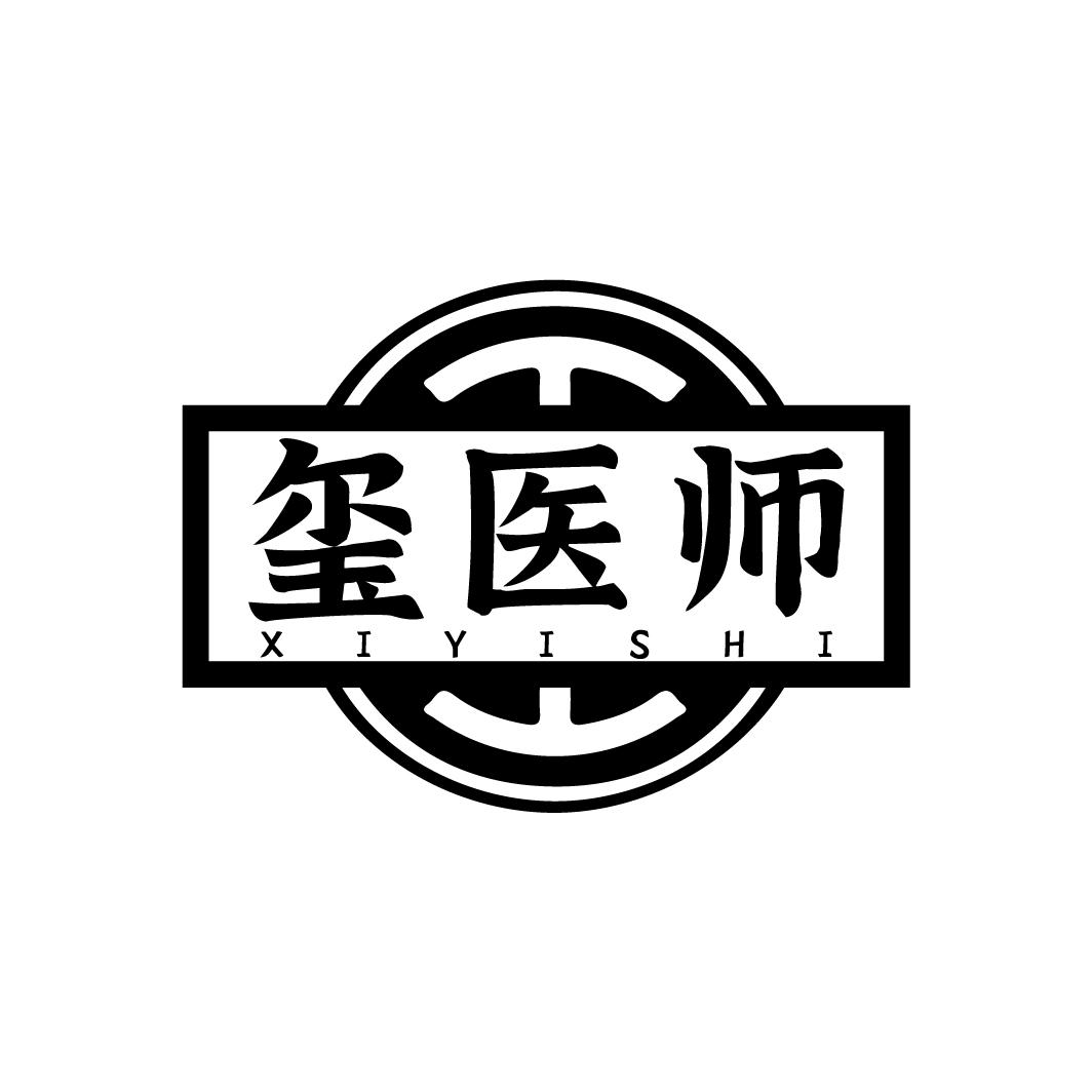 玺医师