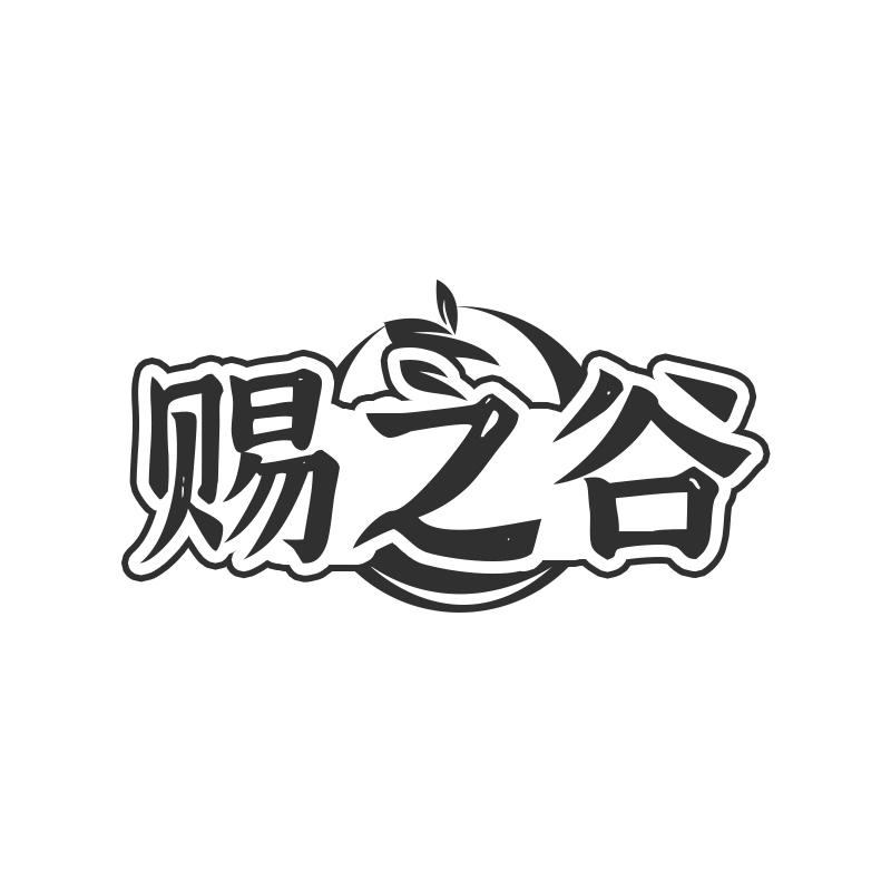 赐之谷