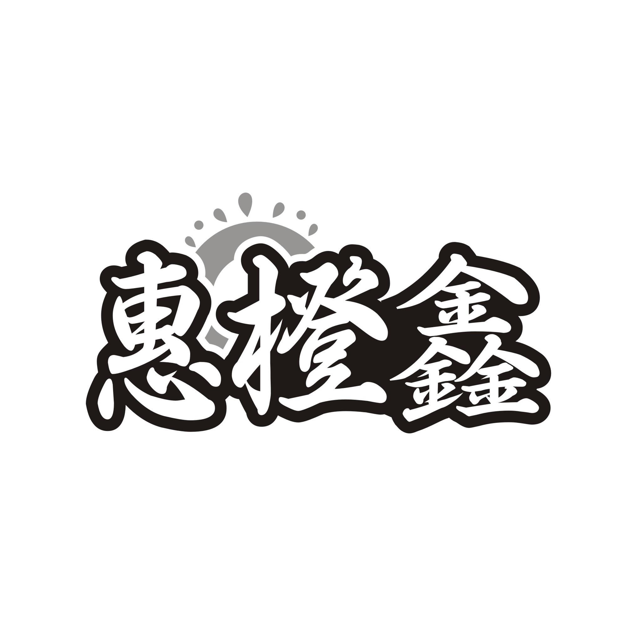 惠橙鑫