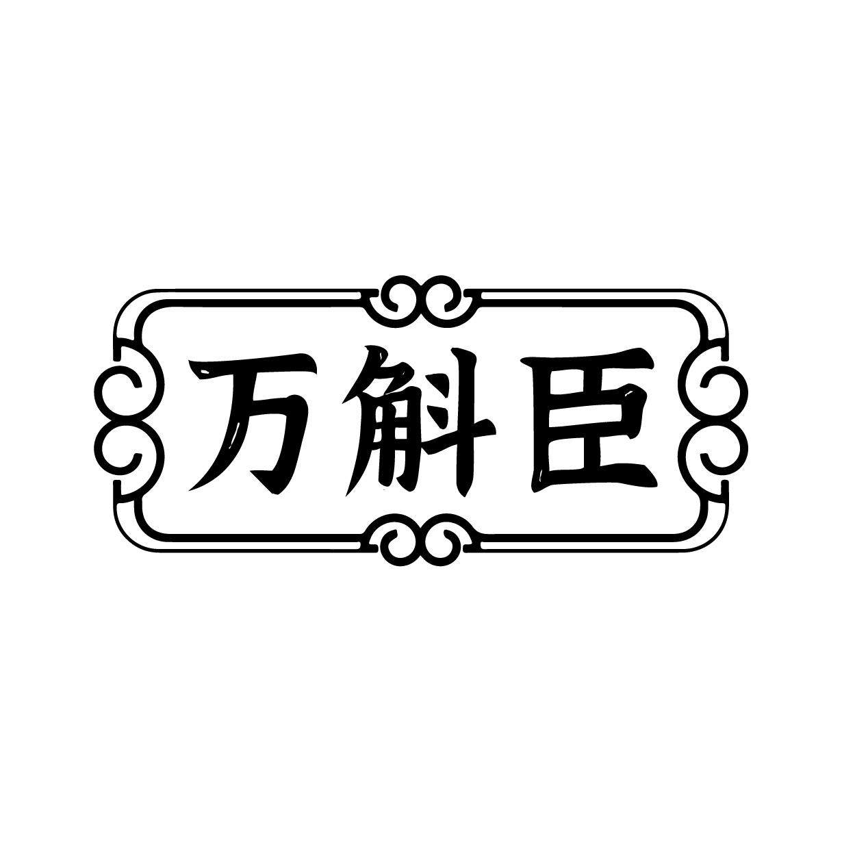万斛臣