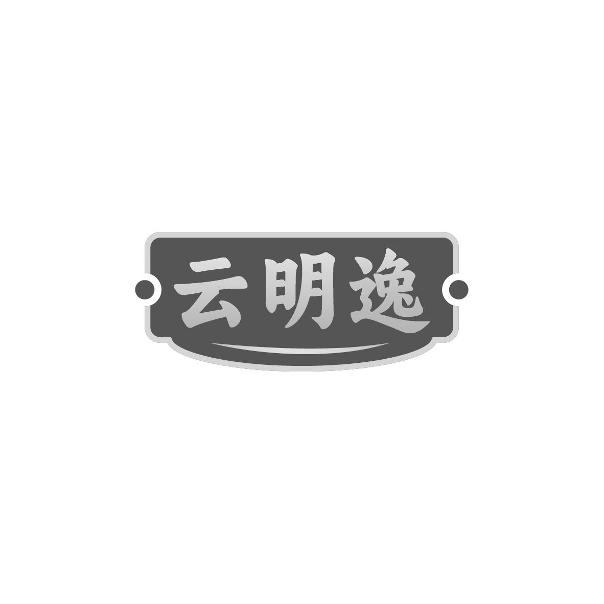 云明逸