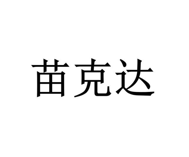 苗克达