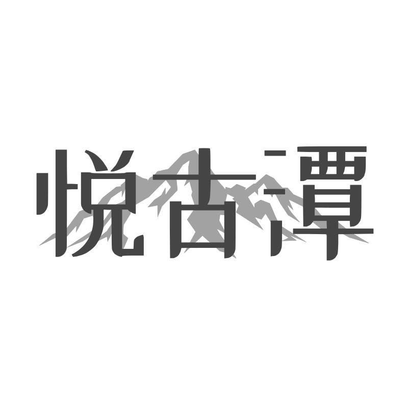 悦古潭