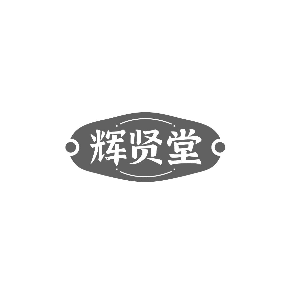 辉贤堂