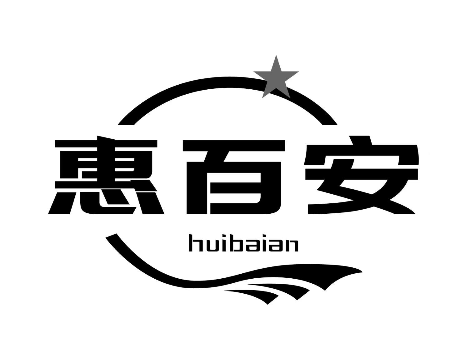 惠百安