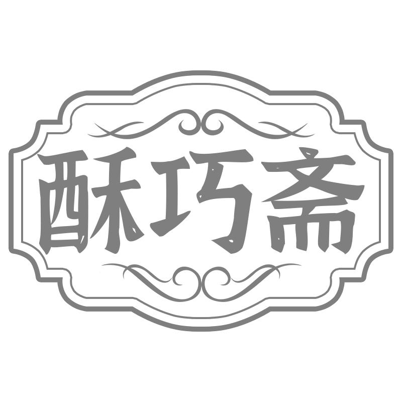 酥巧斋