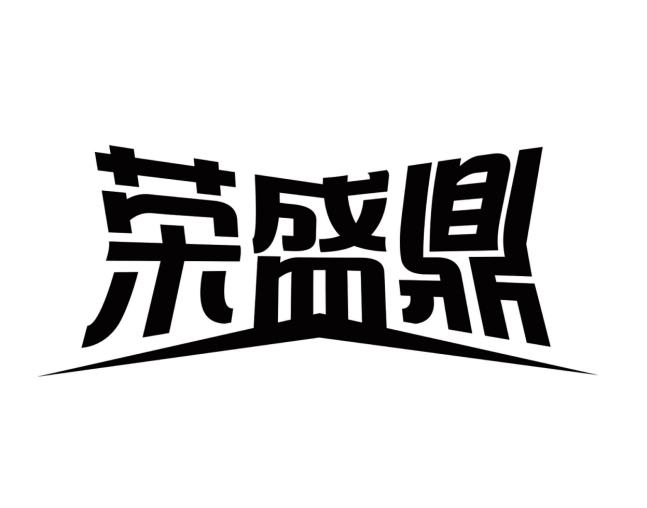 荣盛鼎