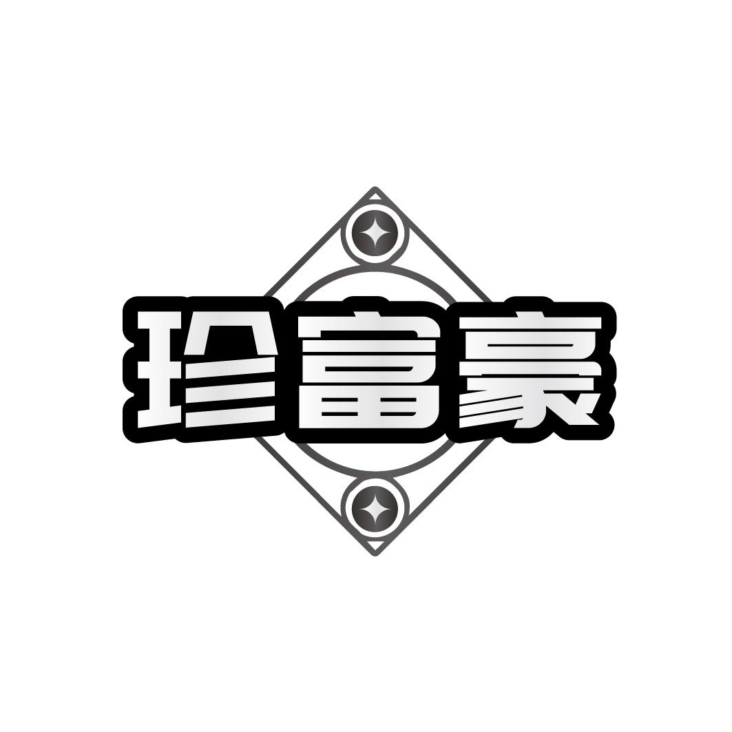 珍富豪