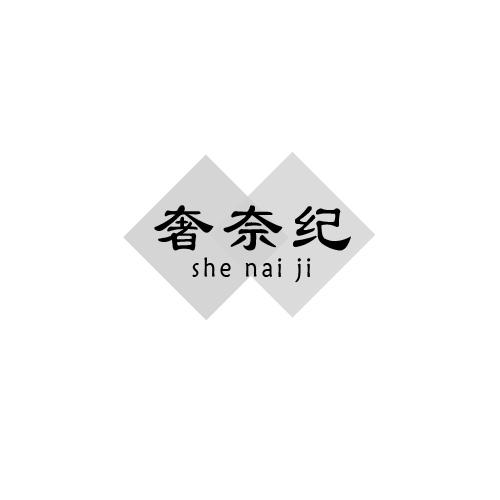 奢奈纪