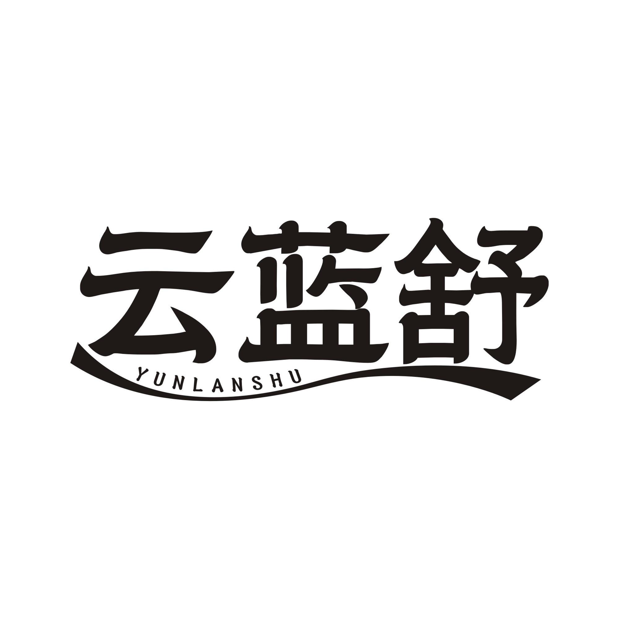 云蓝舒