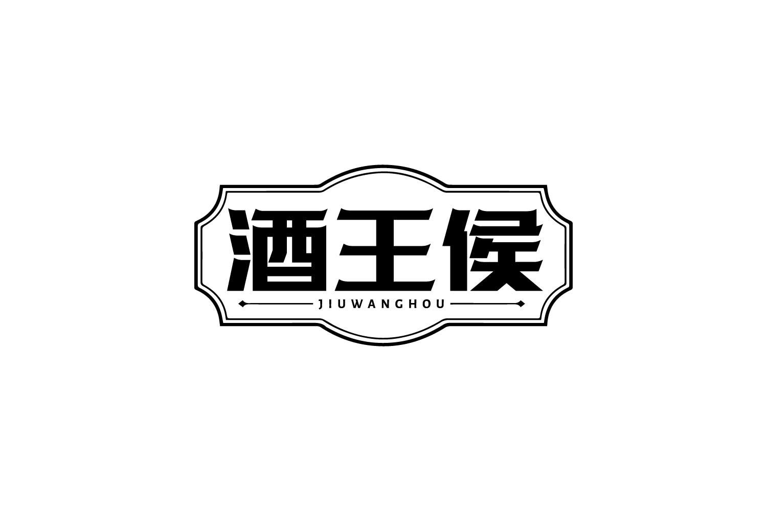 酒王侯