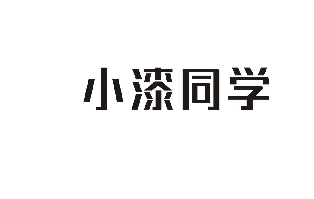 小漆同学