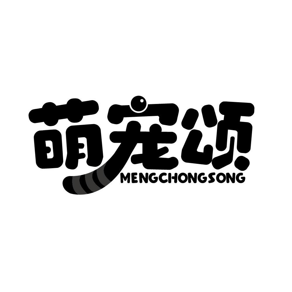 萌宠颂