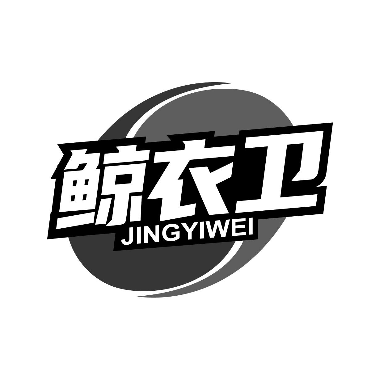 鲸衣卫