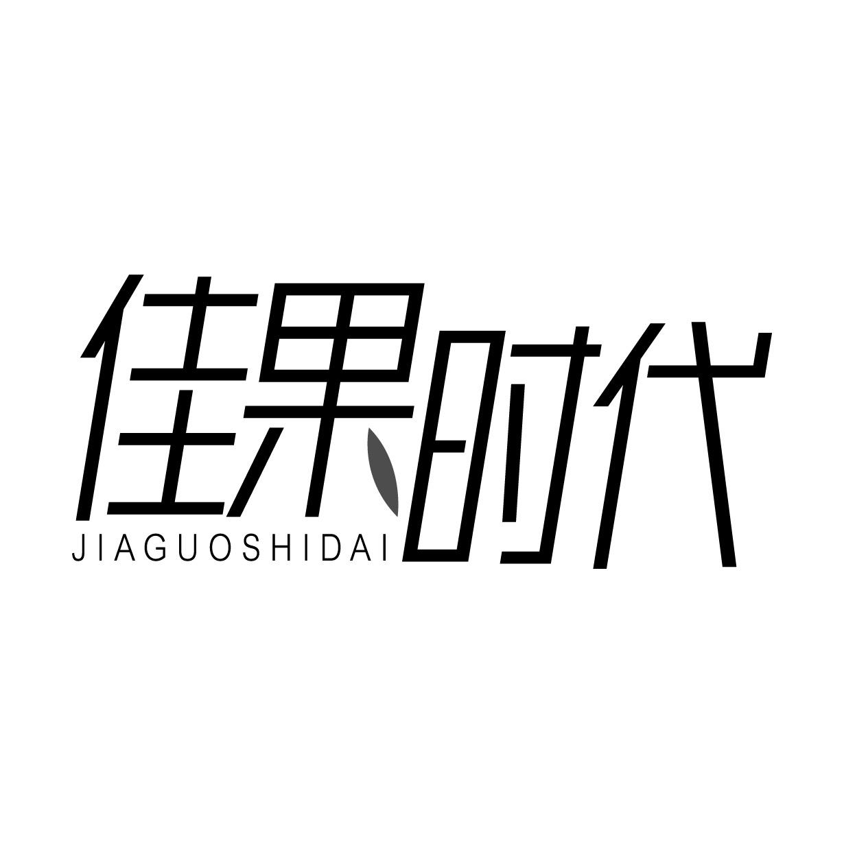 佳果时代