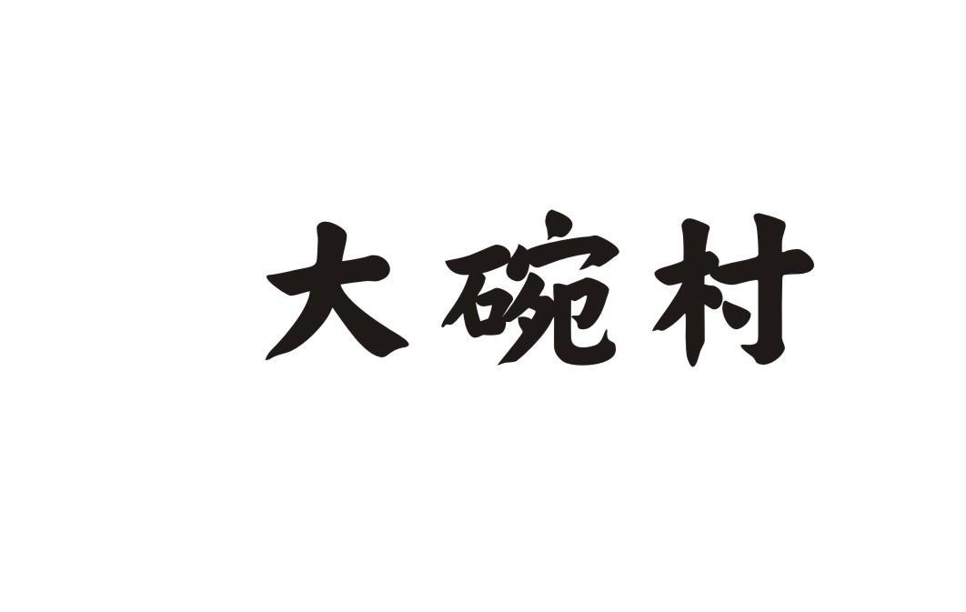 大碗村