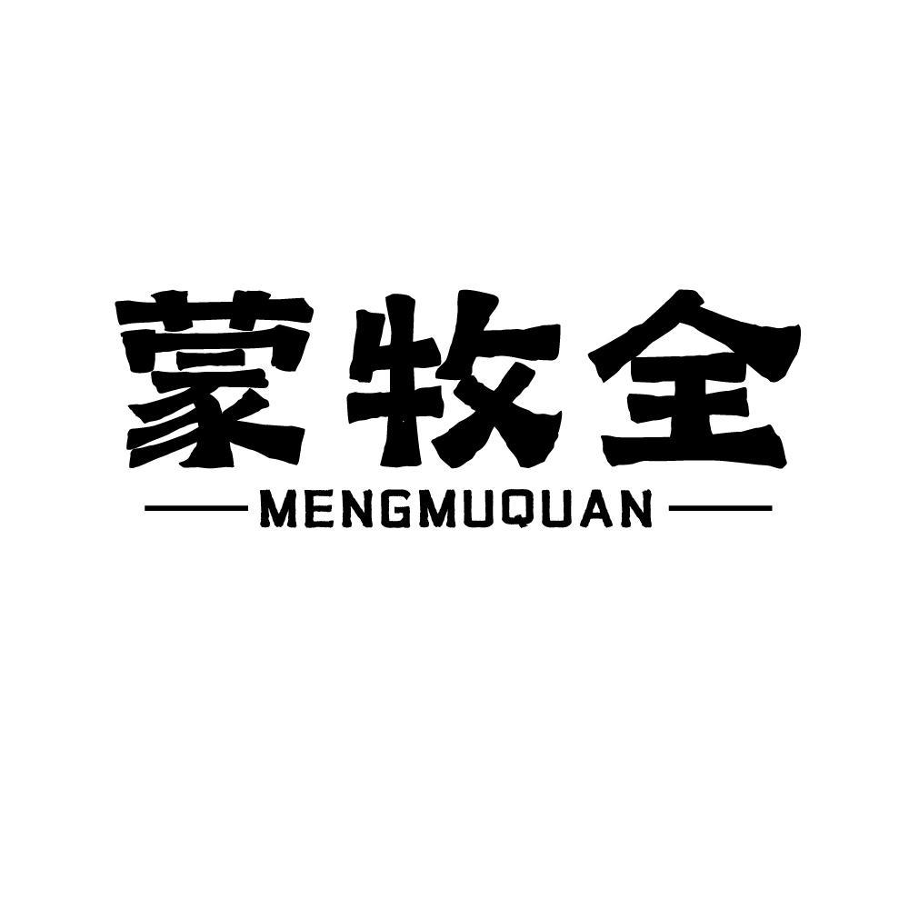 蒙牧全
