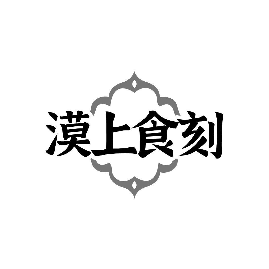 漠上食刻
