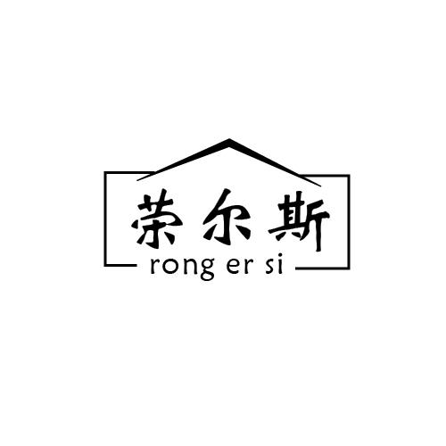 荣尔斯