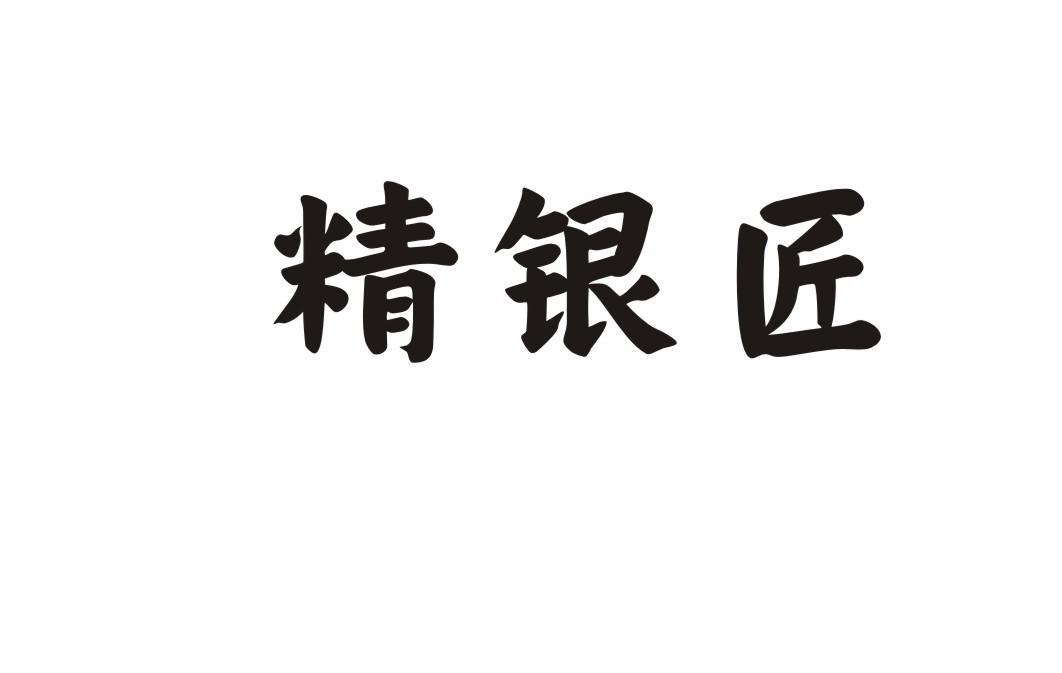 精银匠