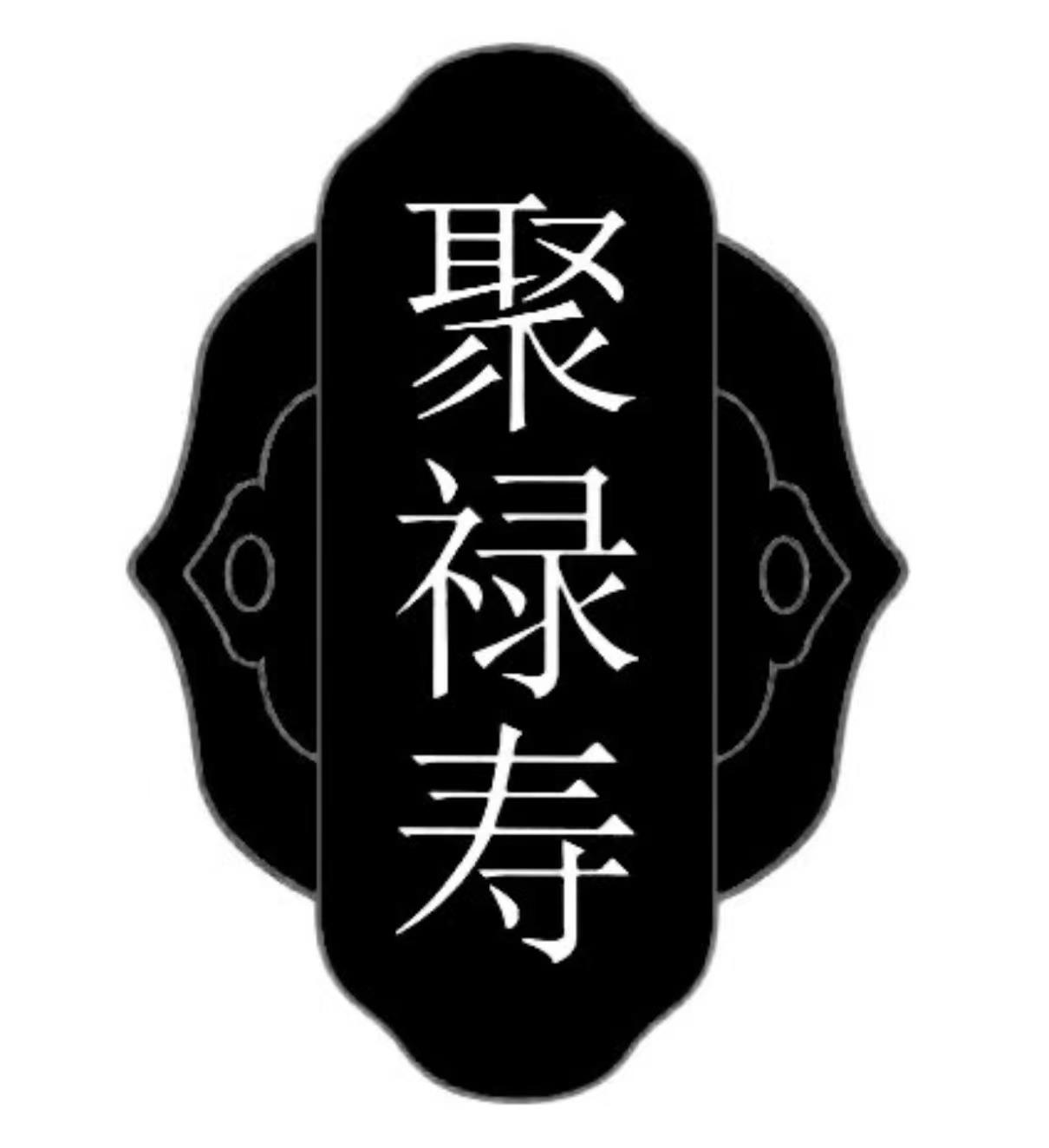 聚禄寿