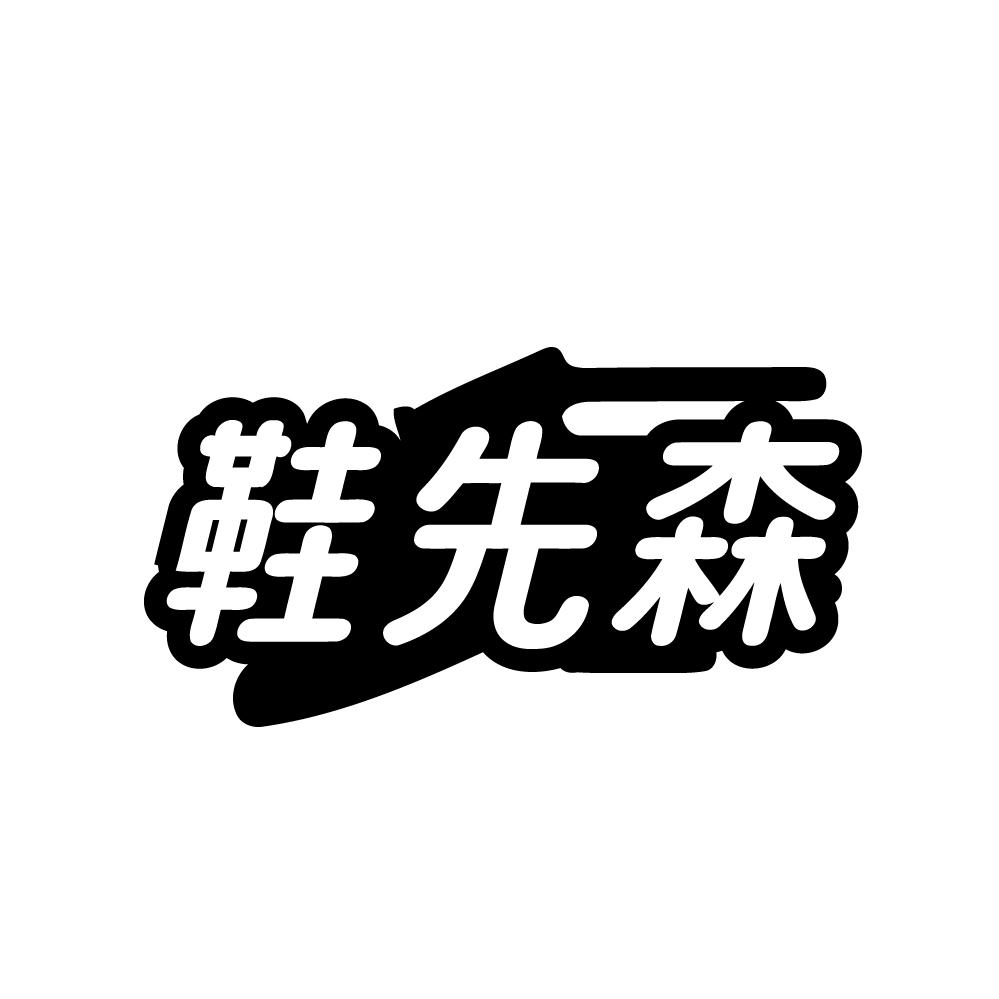 鞋先森