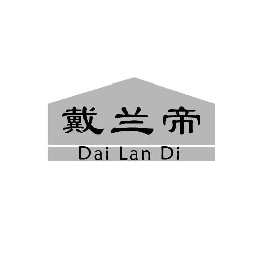戴兰帝