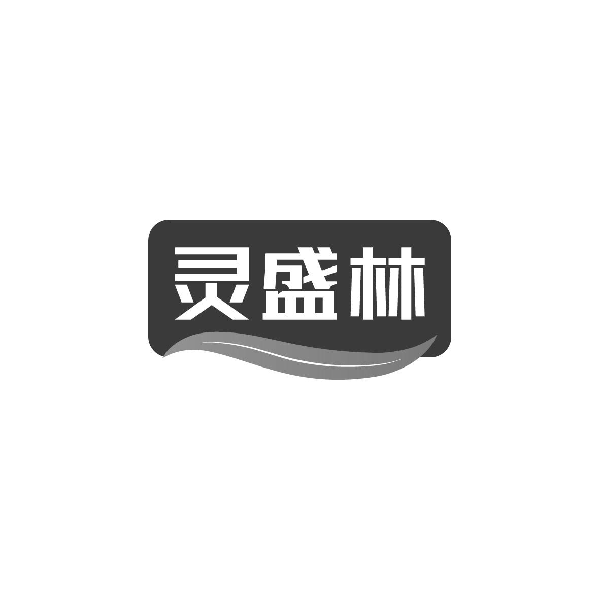 灵盛林