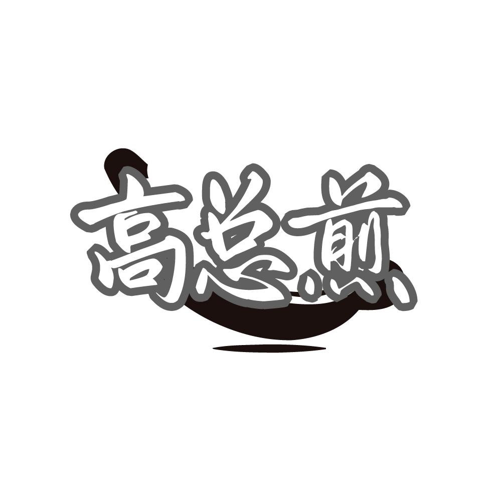 高总煎