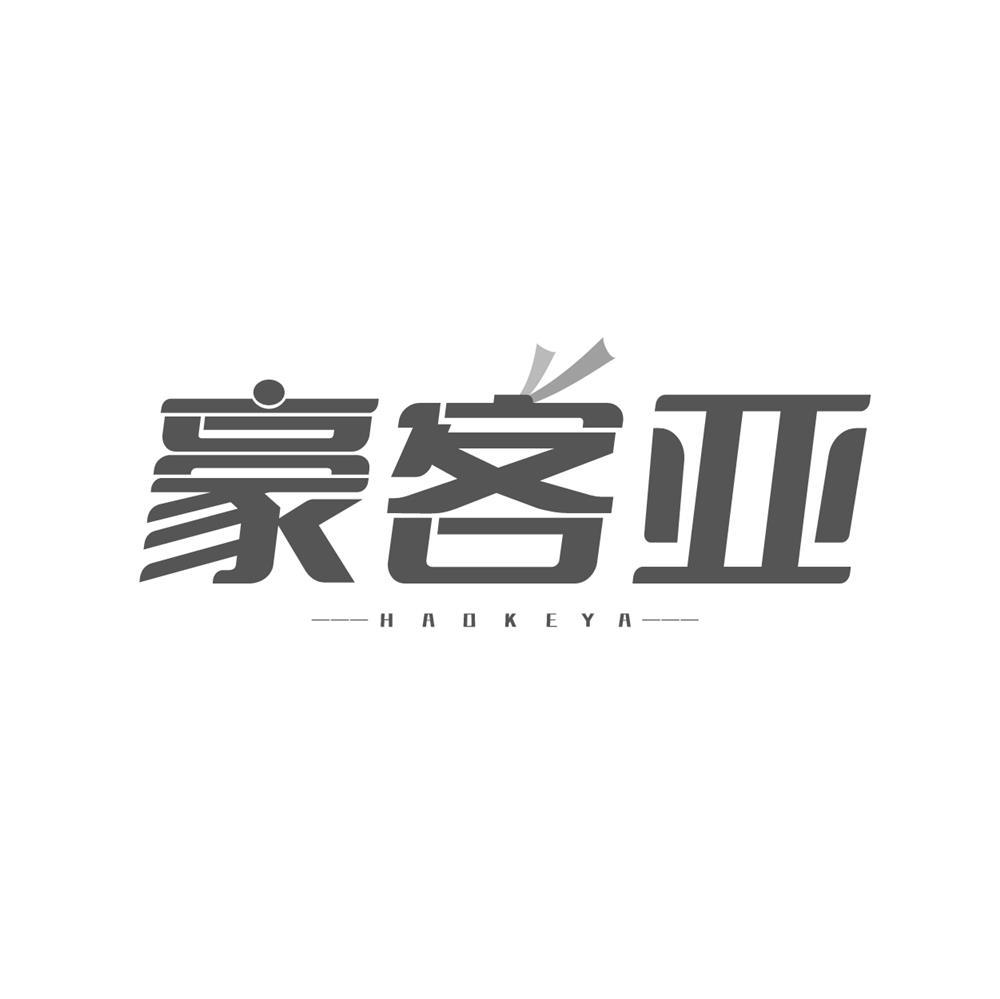 豪客亚