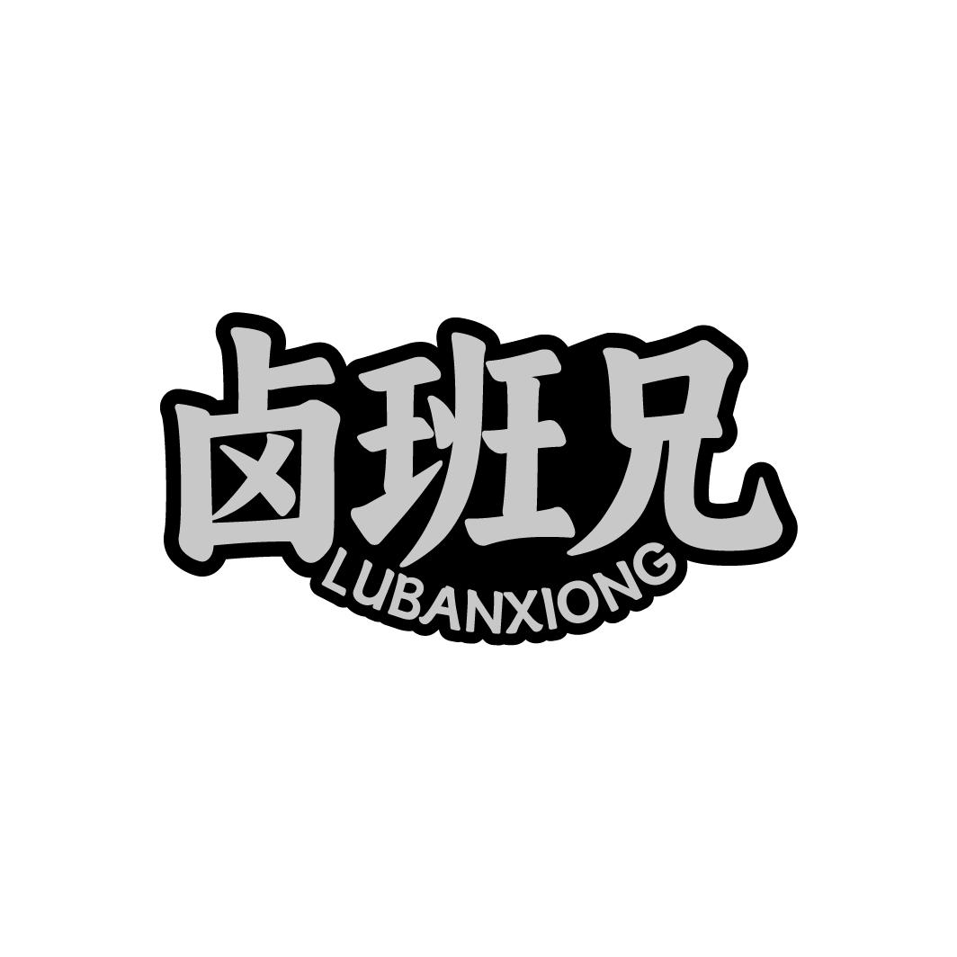 卤班兄
