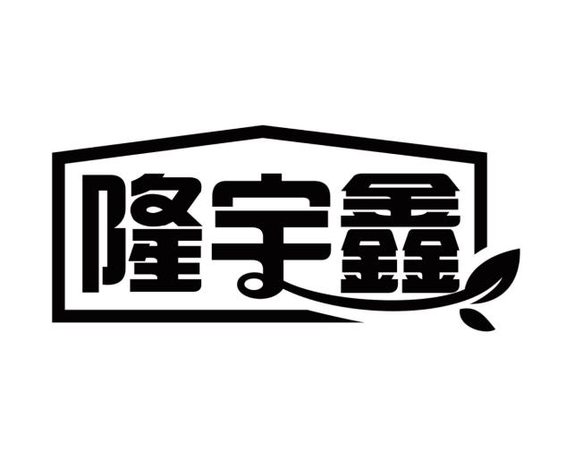 隆宇鑫