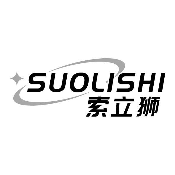 索立狮