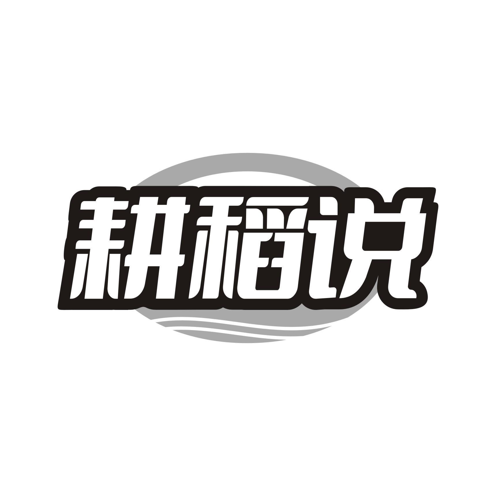 耕稻说