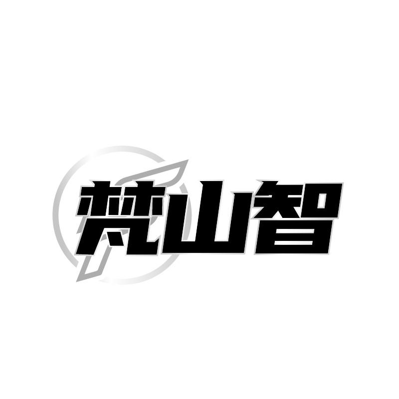 梵山智