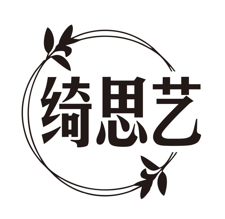 绮思艺