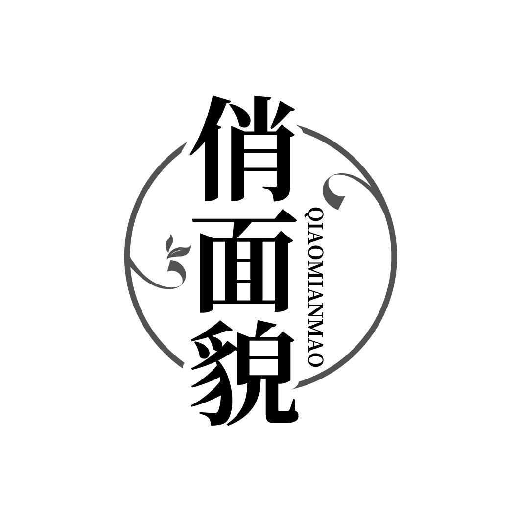 俏面貌