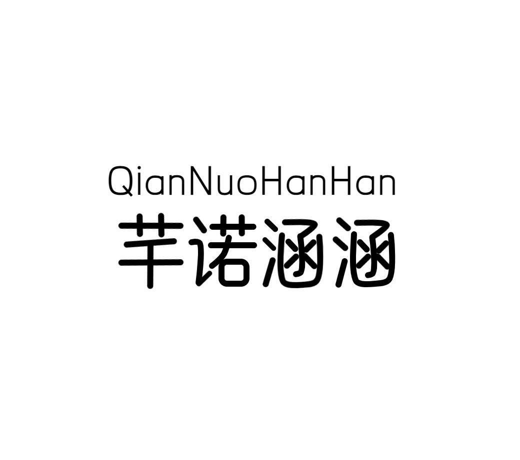 芊诺涵涵