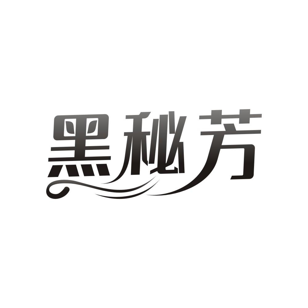 黑秘芳