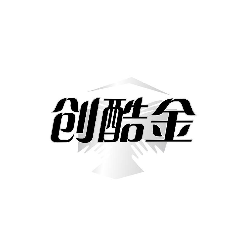 创酷金