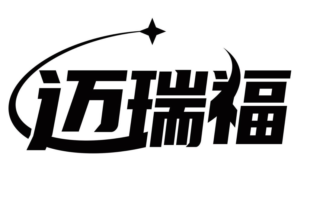 迈瑞福