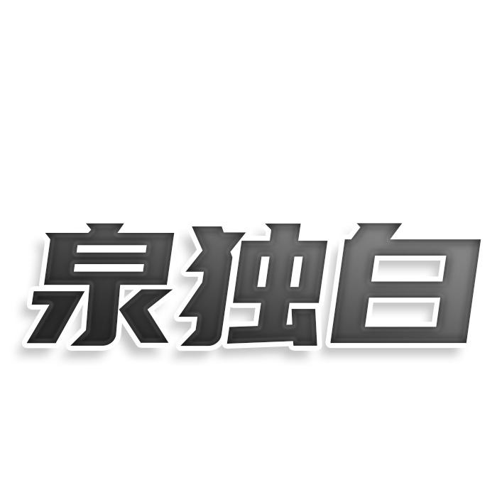 泉独白