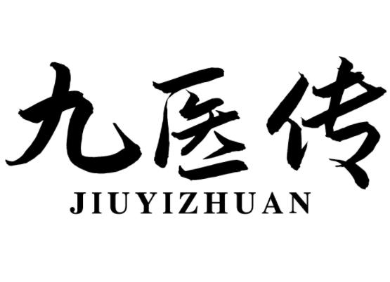 九医传